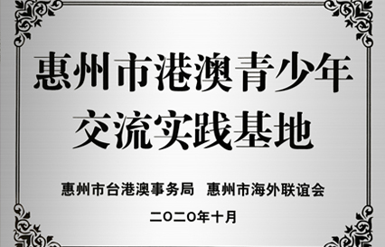 伟德国际1946官方网科技被授予“惠州市港澳青少年交流学习（实践）基地”匾额