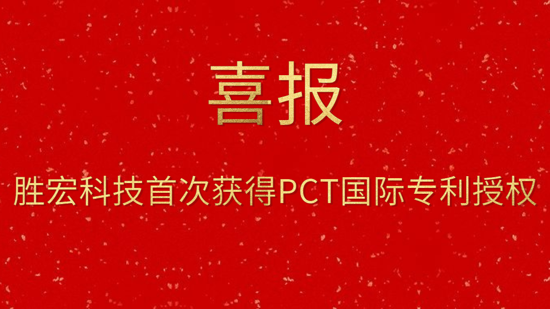 伟德国际1946官方网科技首次获得PCT国际专利授权