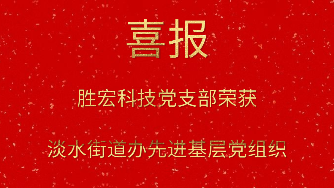 伟德国际1946官方网科技党支部荣获淡水街道办先进下层党组织