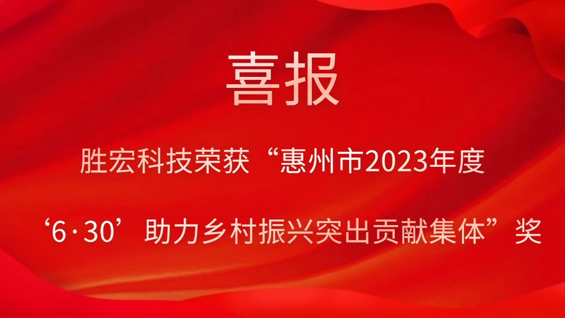 伟德国际1946官方网科技荣获“惠州市2023年度‘6·30’助力乡村振兴突出孝敬集体”奖