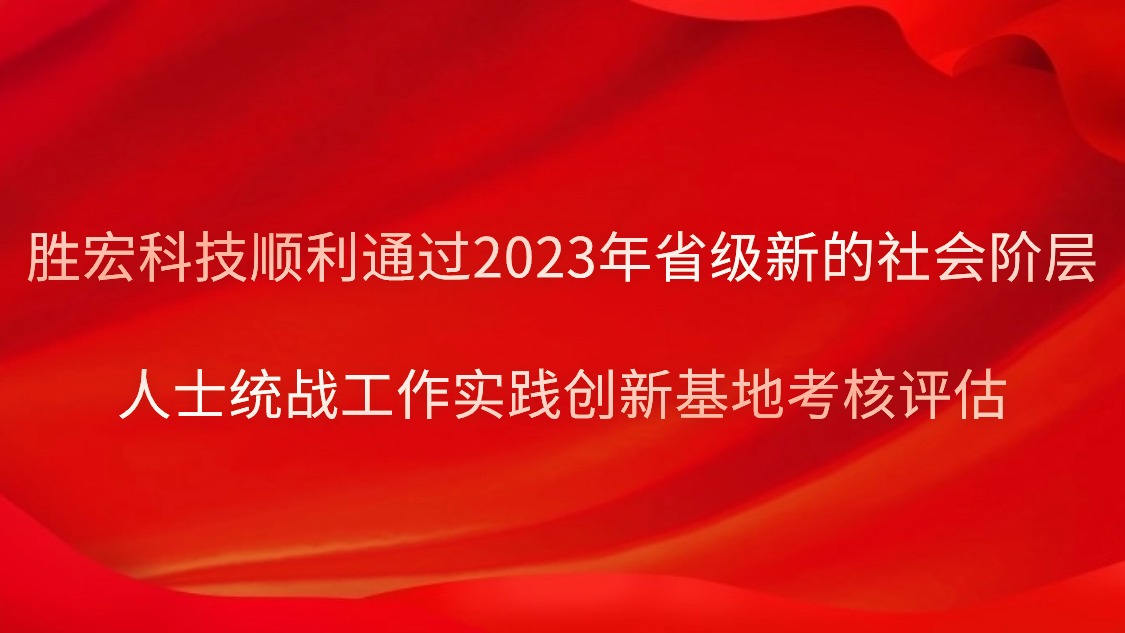 伟德国际1946官方网科技顺利通过2023年省级新的社会阶层人士统战事情实践立异基地考核评估