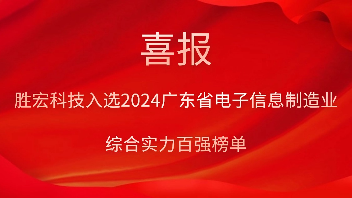 伟德国际1946官方网科技入选2024广东省电子信息制造业综合实力百强榜单