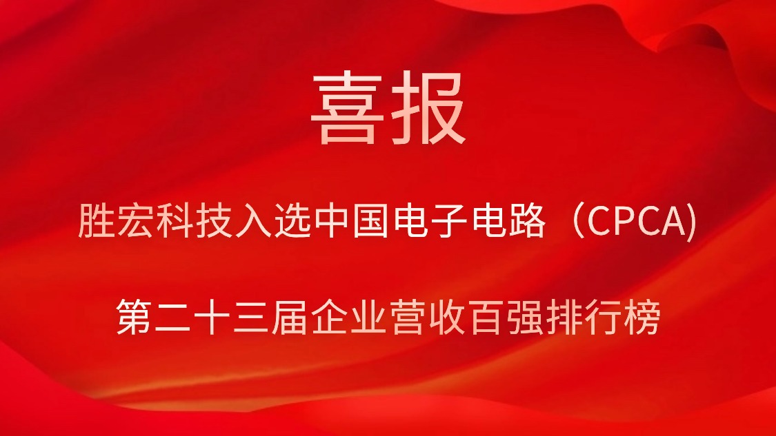 伟德国际1946官方网科技入选中国电子电路（CPCA)第二十三届企业营收百强排行榜